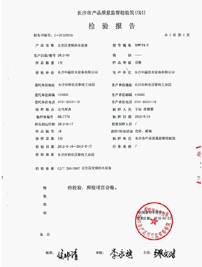 管網增壓無負壓給水設備質量檢測報告范本 管網增壓無負壓給水設備質量檢測報告范本