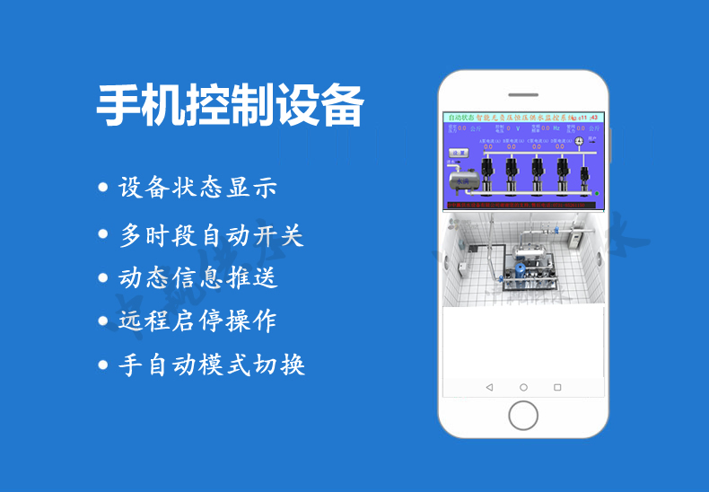 全自動無負(fù)壓供水設(shè)備手機功能 全自動無負(fù)壓供水設(shè)備手機功能