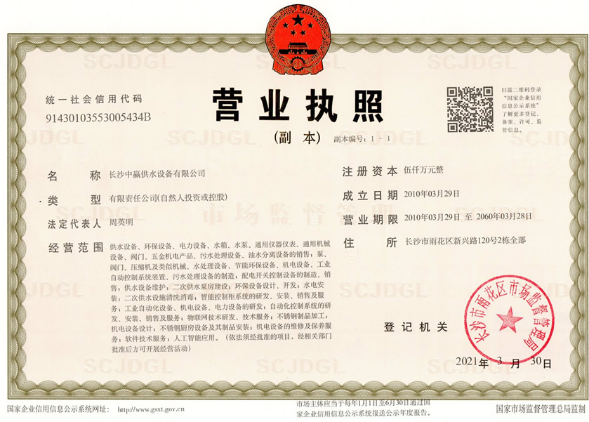 Changsha Zhongying Water Supply Equipment Business License